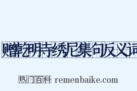 赠乾明寺绣尼集句反义词是什么意思的图片